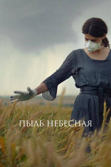 Пыль небесная