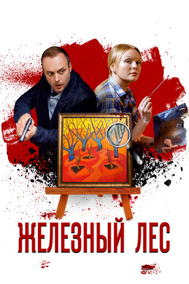 Железный лес
