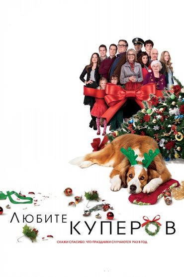 Любите Куперов