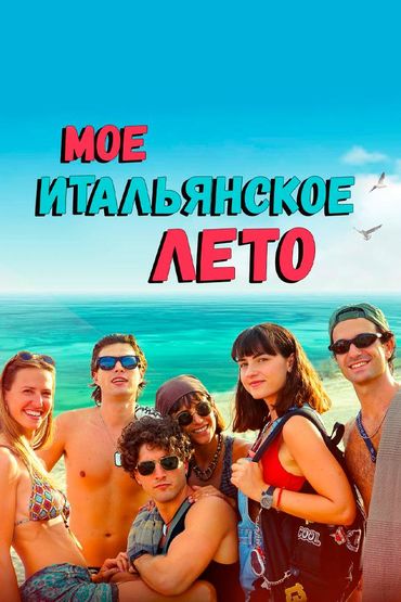 Моё итальянское лето