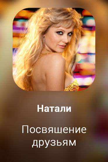 Посвящение друзьям
