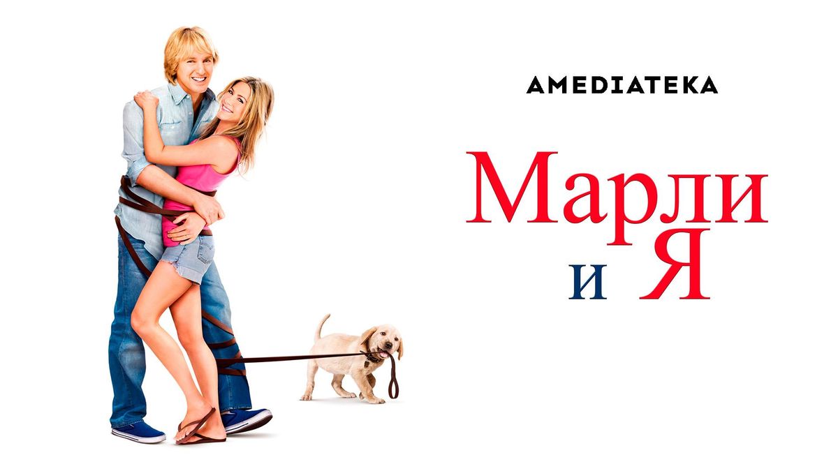 Марли и я
