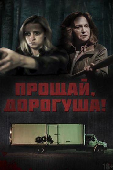 Прощай, дорогуша!