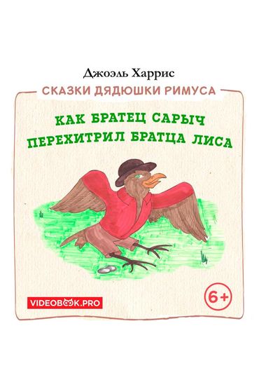 Как Братец Сарыч перехитрил Братца Лиса