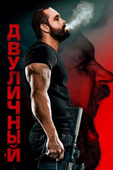 Двуличный