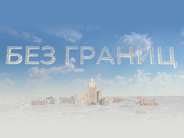Без границ Без границ