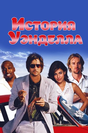 История Уэнделла