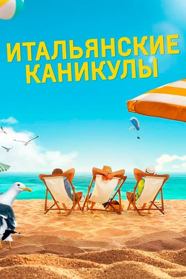 Итальянские каникулы