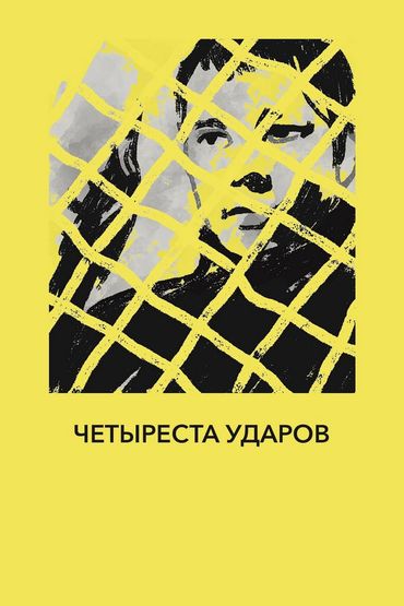 400 ударов