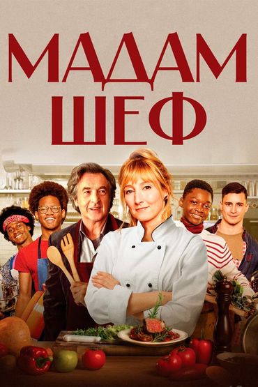 Мадам Шеф