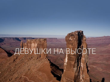 Девушки на высоте Девушки на высоте