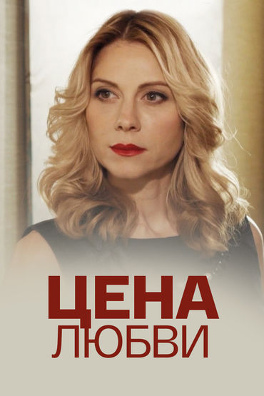 Цена любви Цена любви