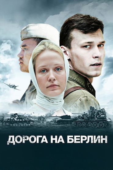 Дорога на Берлин