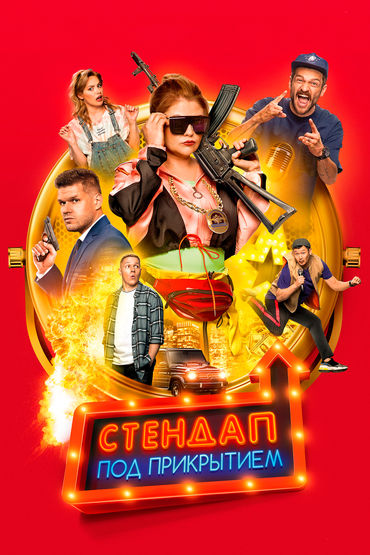 Стендап под прикрытием Стендап под прикрытием