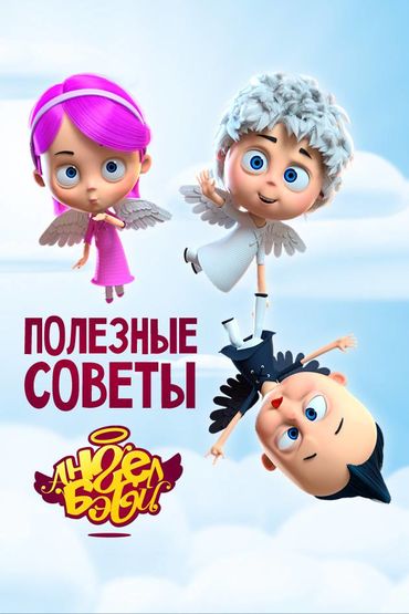 Полезные советы Ангел Бэби
