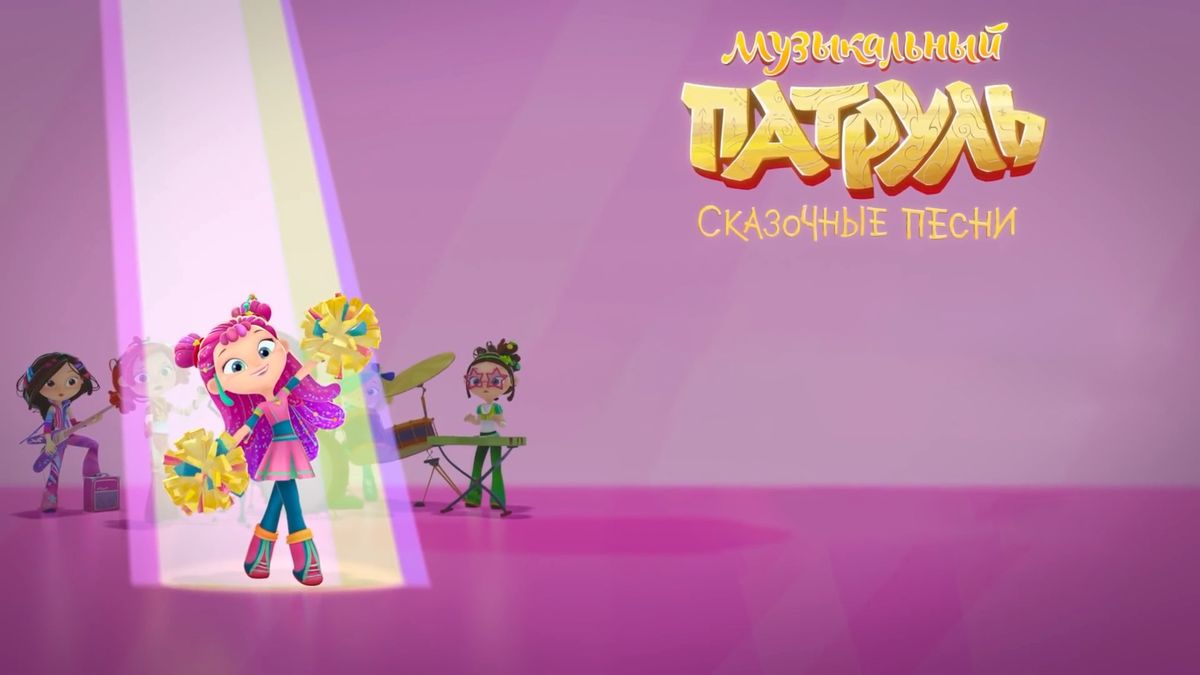 Музыкальный патруль. Сказочные песни