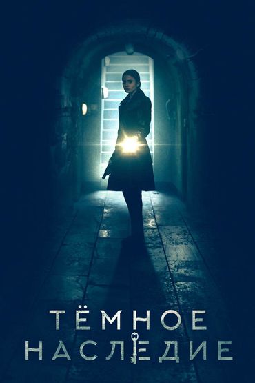 Тёмное наследие