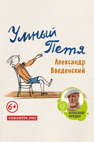 Умный Петя