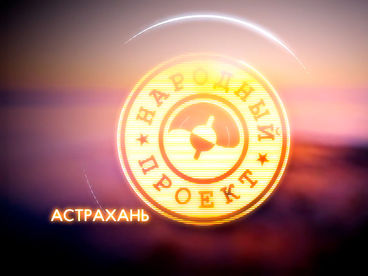 Народный проект. Астрахань