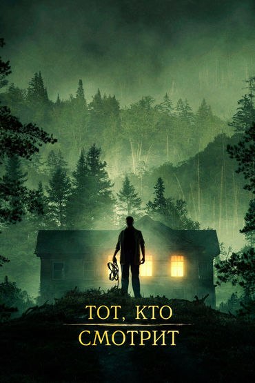 Тот, кто смотрит Тот, кто смотрит