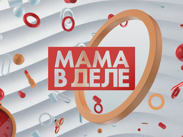 Мама в деле