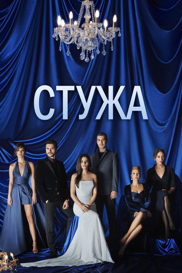 Стужа