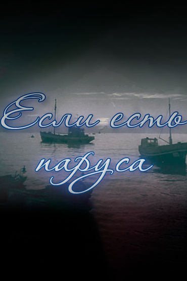 Если есть паруса Если есть паруса