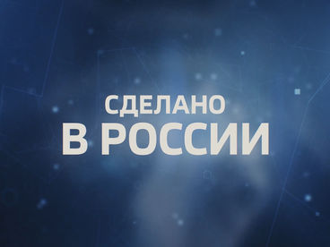 Сделано в России Сделано в России