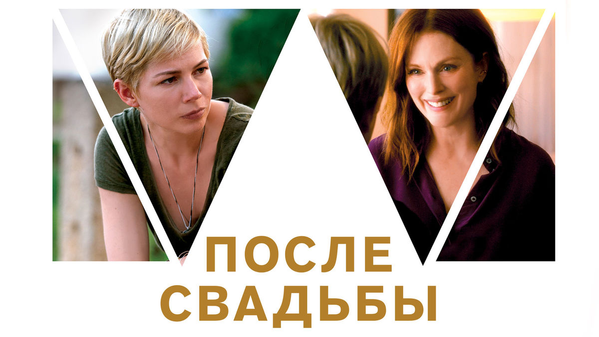 После свадьбы