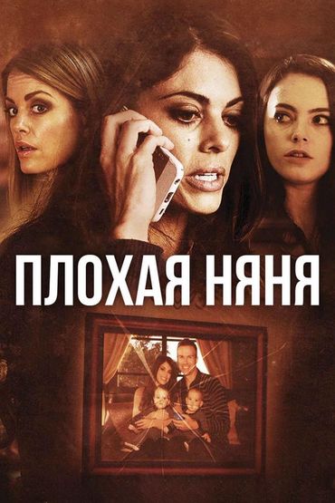 Плохая няня