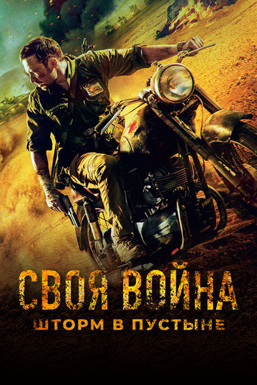 Своя война. Шторм в пустыне Своя война. Шторм в пустыне