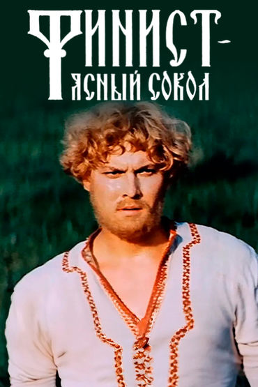 Финист - Ясный Сокол Финист - Ясный Сокол