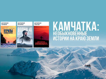 Камчатка. Необыкновенные истории на краю земли Камчатка. Необыкновенные истории на краю земли
