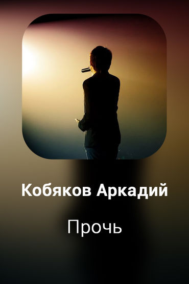 Прочь
