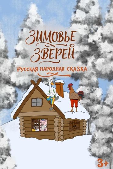 Зимовье зверей