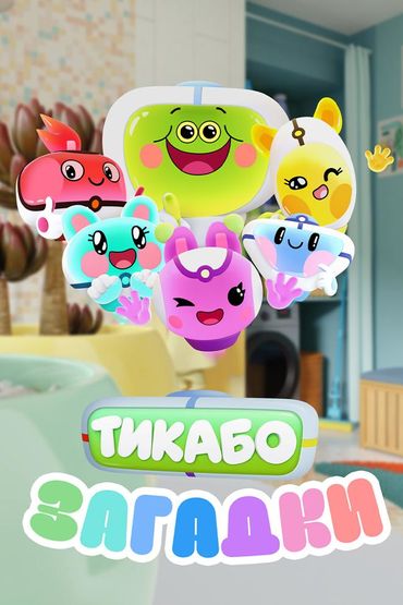 Тикабо. Загадки