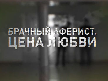 Брачный аферист. Цена любви Брачный аферист. Цена любви