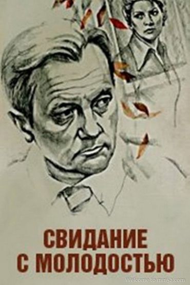 Свидание с молодостью Свидание с молодостью
