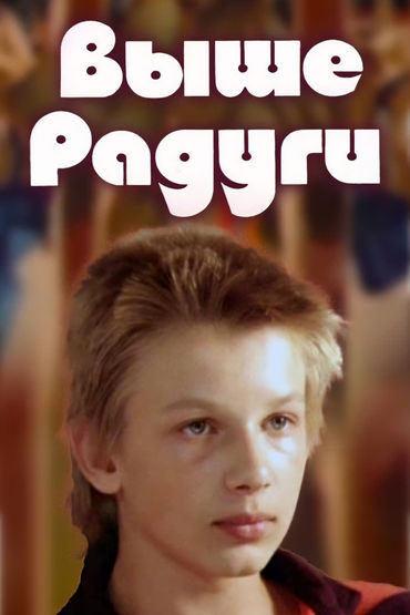 Выше радуги Выше радуги