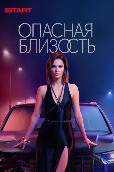 Опасная близость