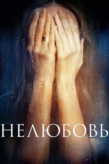 Нелюбовь