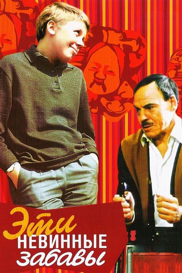 Эти невинные забавы