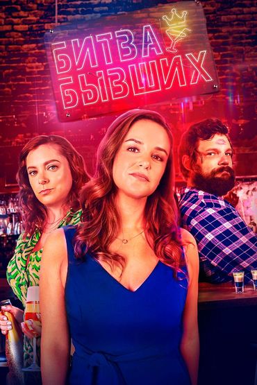 Битва бывших