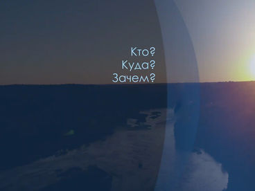 Кто? Куда? Зачем? Кто? Куда? Зачем?