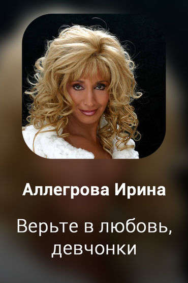 Верьте в любовь, девчонки