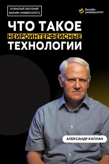 Билайн Университет. Что такое нейроинтерфейсные технологии?