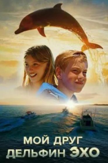 Мой друг дельфин Эхо
