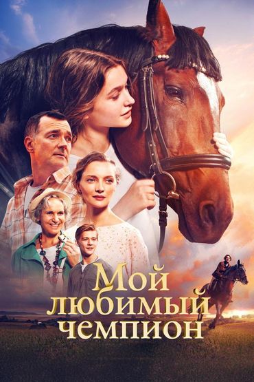 Мой любимый чемпион
