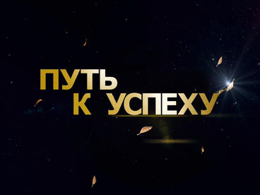 Путь к успеху