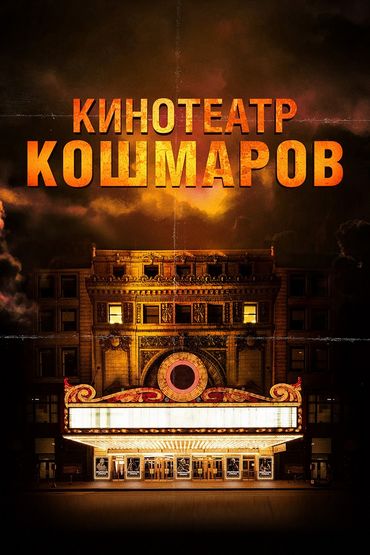 Кинотеатр кошмаров Кинотеатр кошмаров